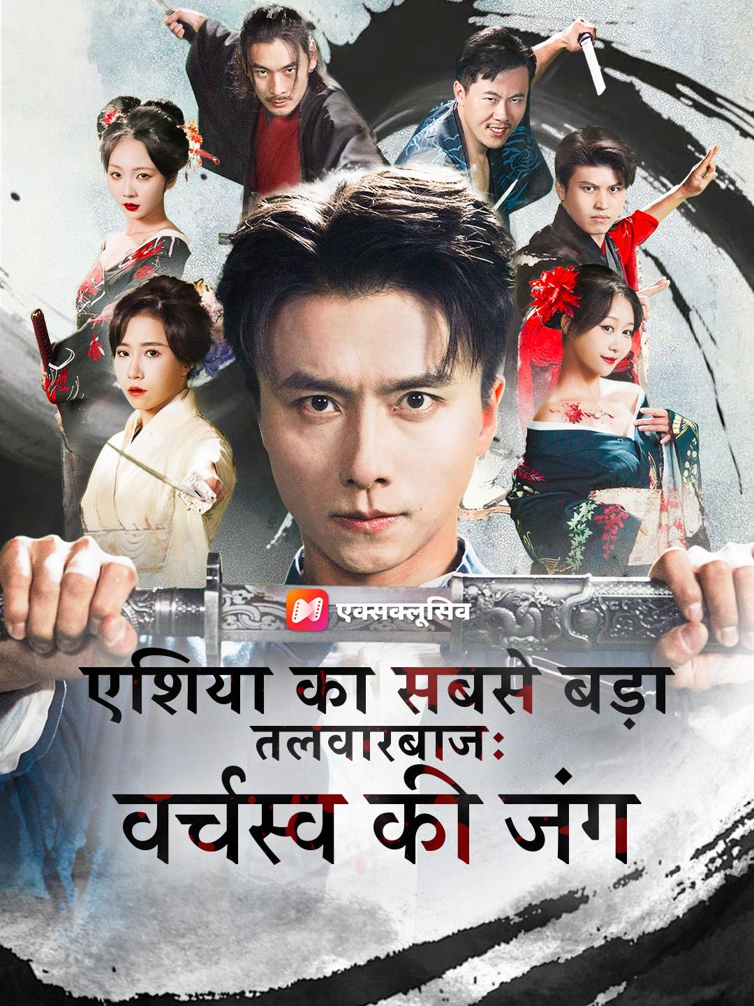 एशिया का सबसे बड़ा तलवारबाज: वर्चस्व की जंग