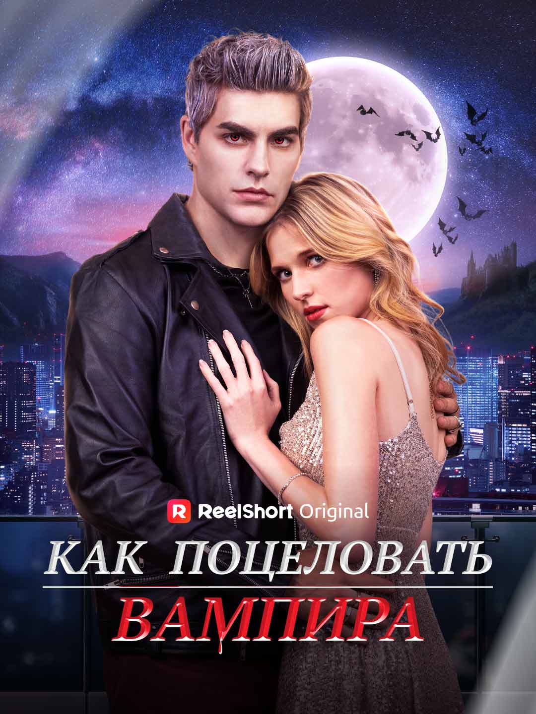 Как поцеловать вампира