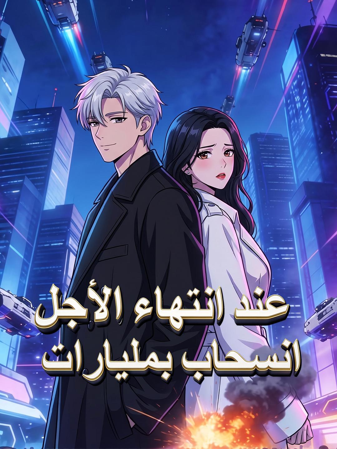 عند انتهاء الأجل: انسحاب بمليارات