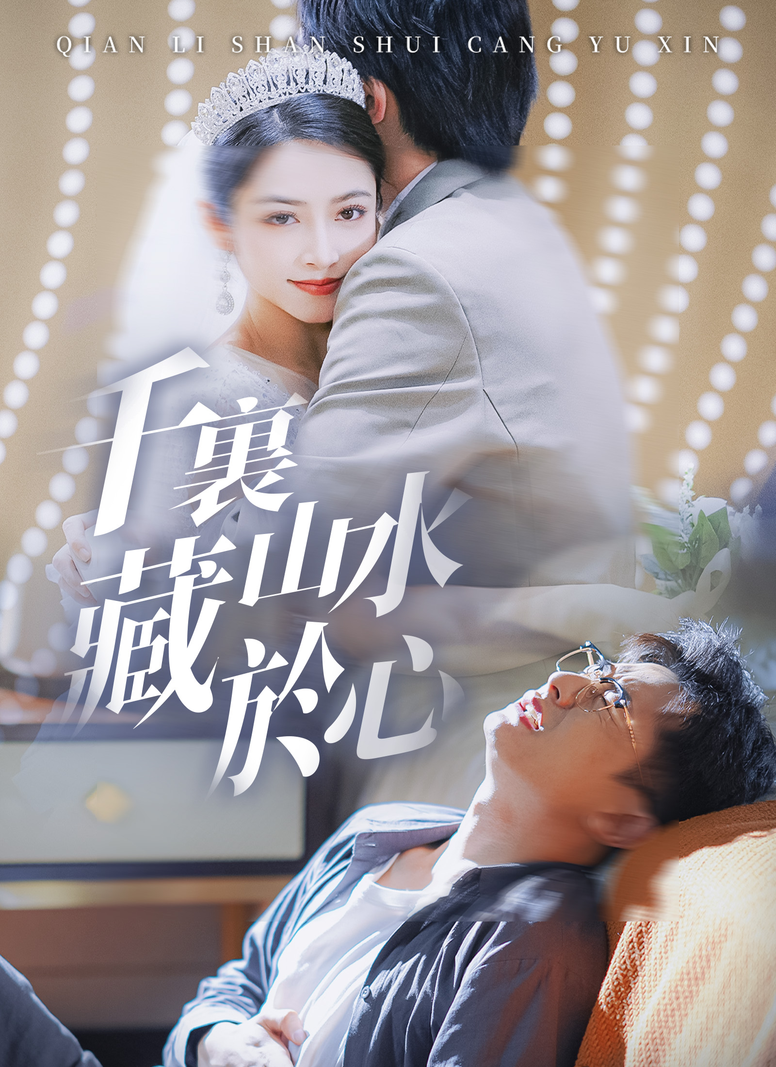 千裏山水藏於心