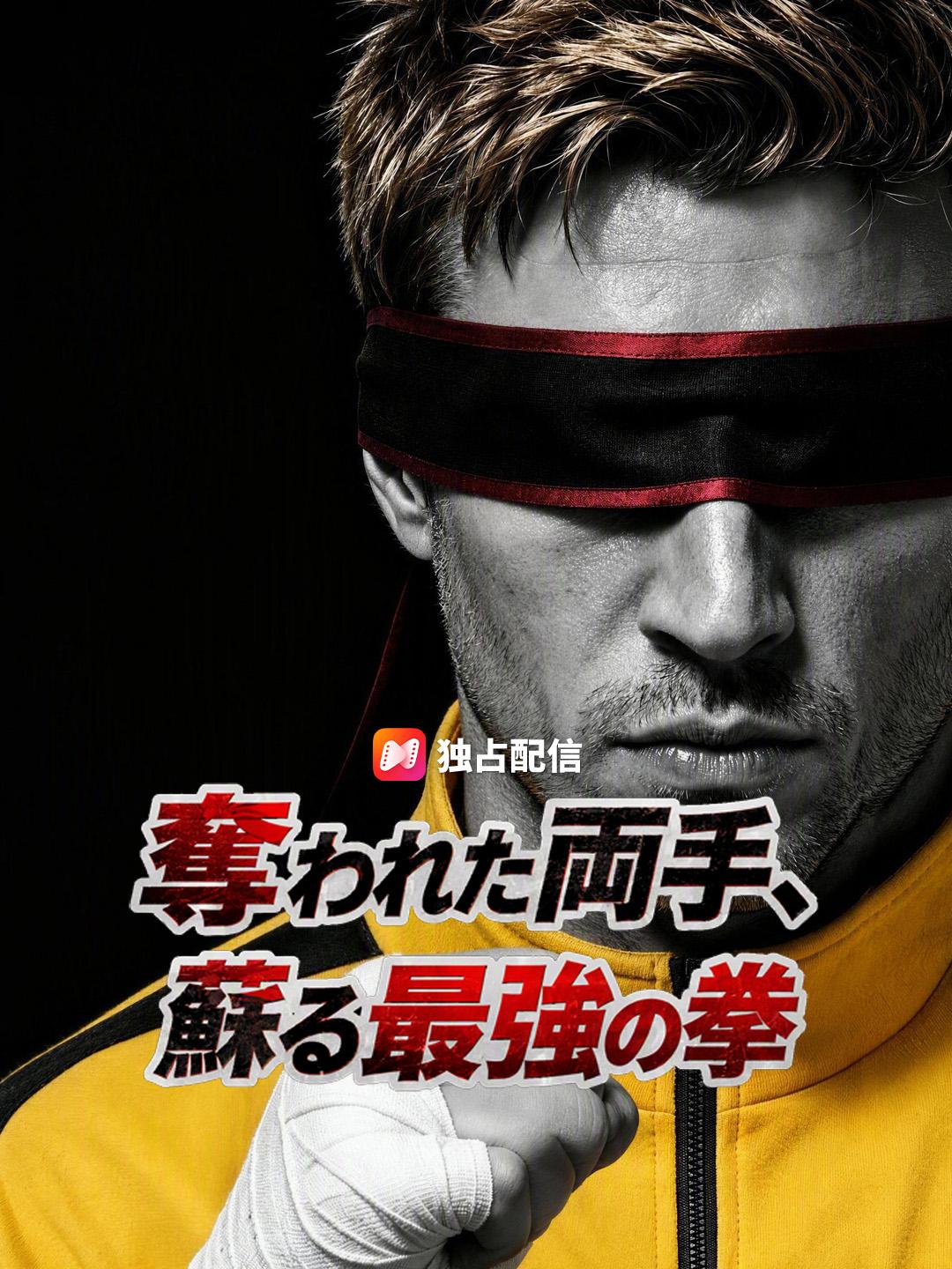奪われた両手、蘇る最強の拳
