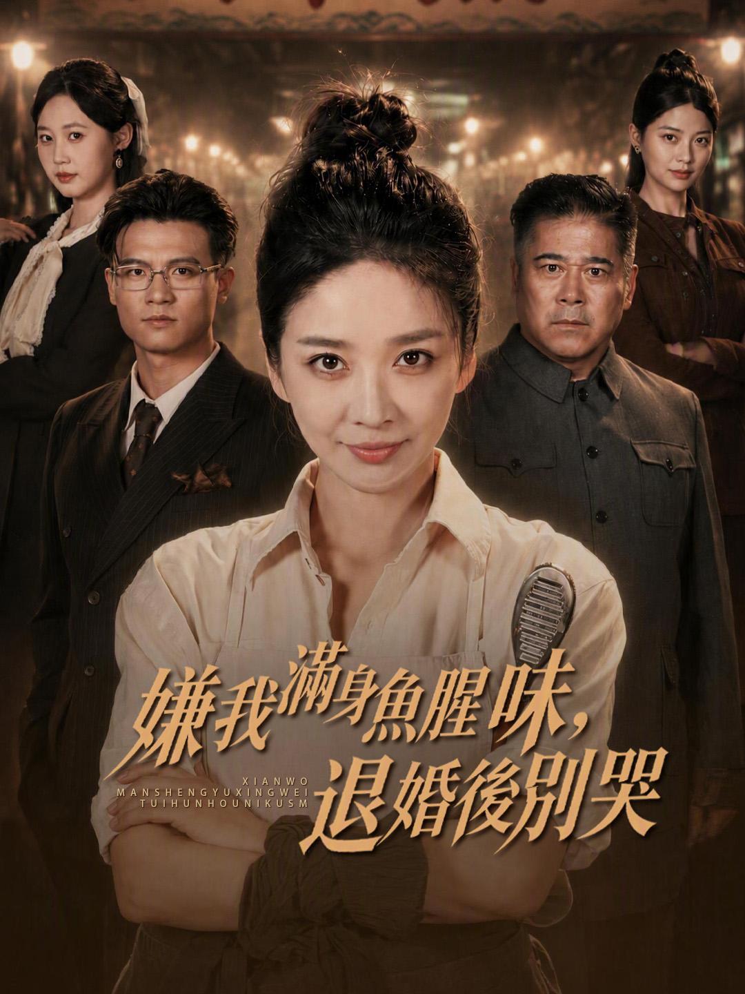 嫌我滿身魚腥味，退婚後別哭