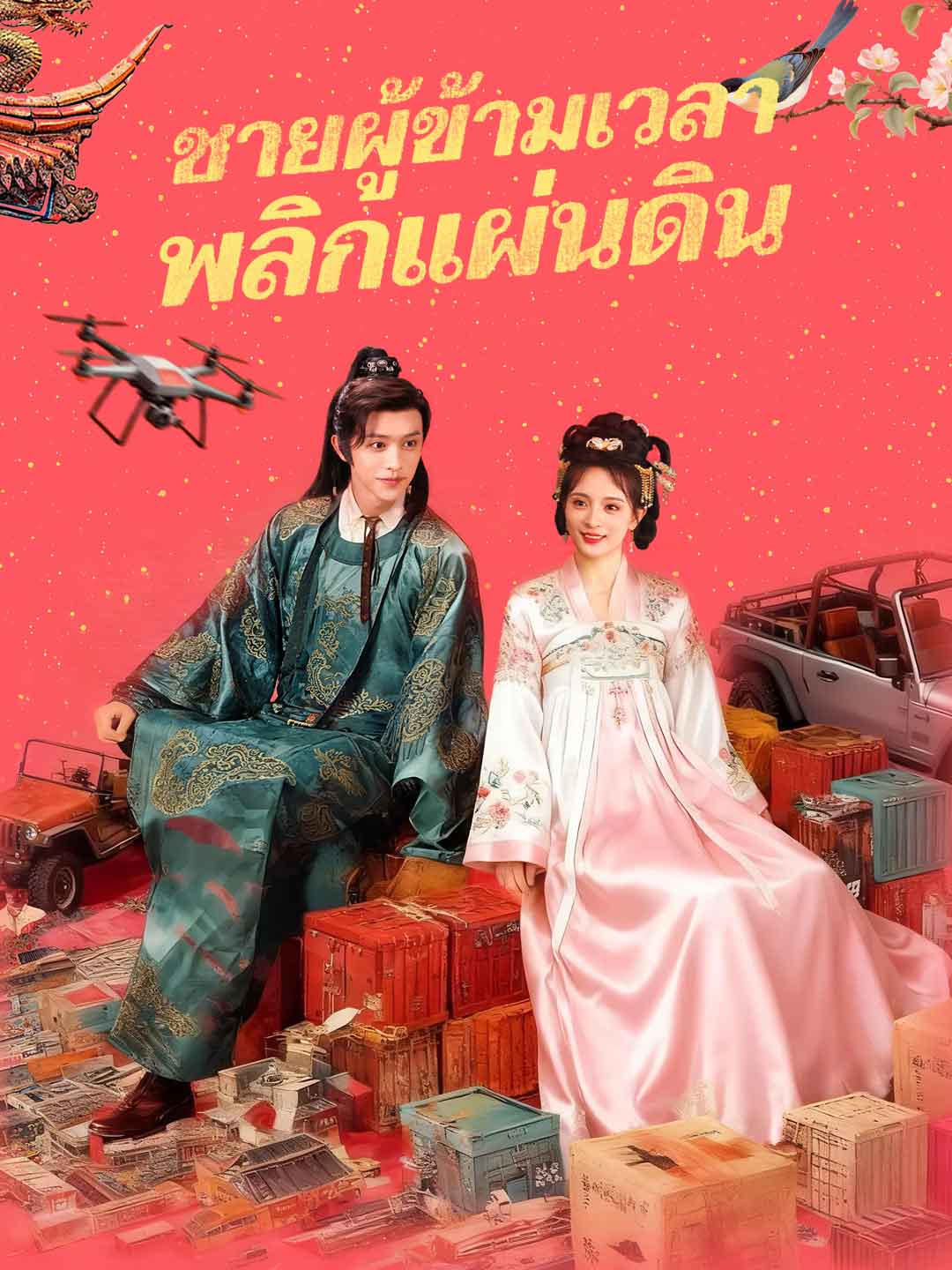 ชายผู้ข้ามเวลาพลิกแผ่นดิน