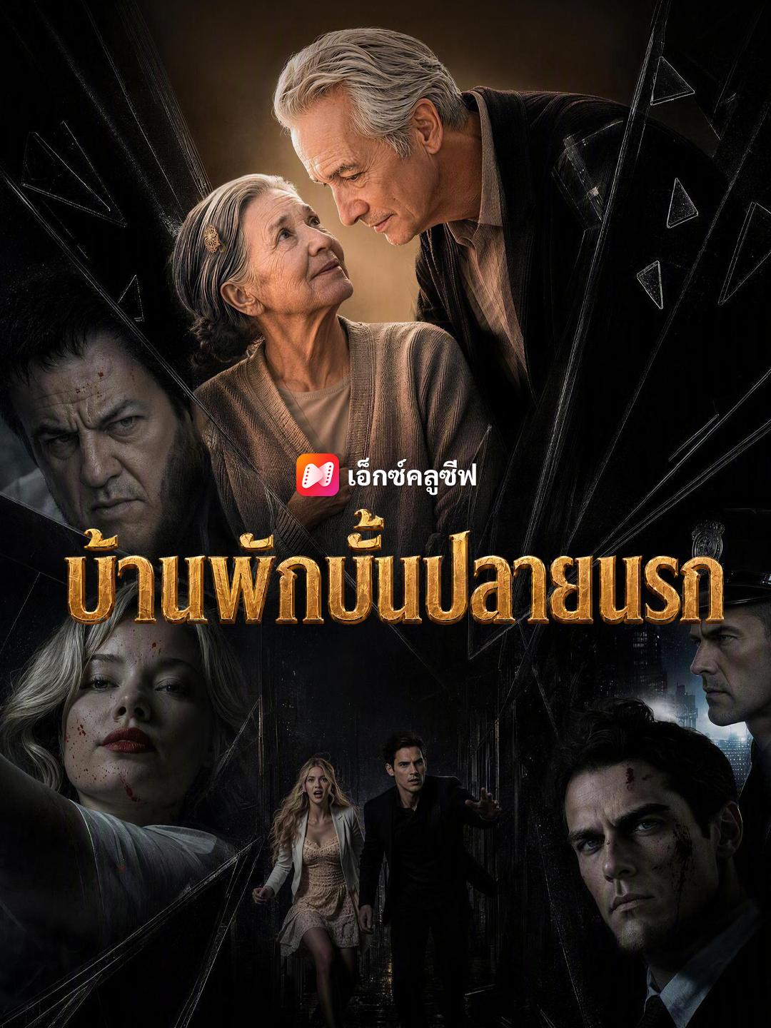 บ้านพักบั้นปลายนรก