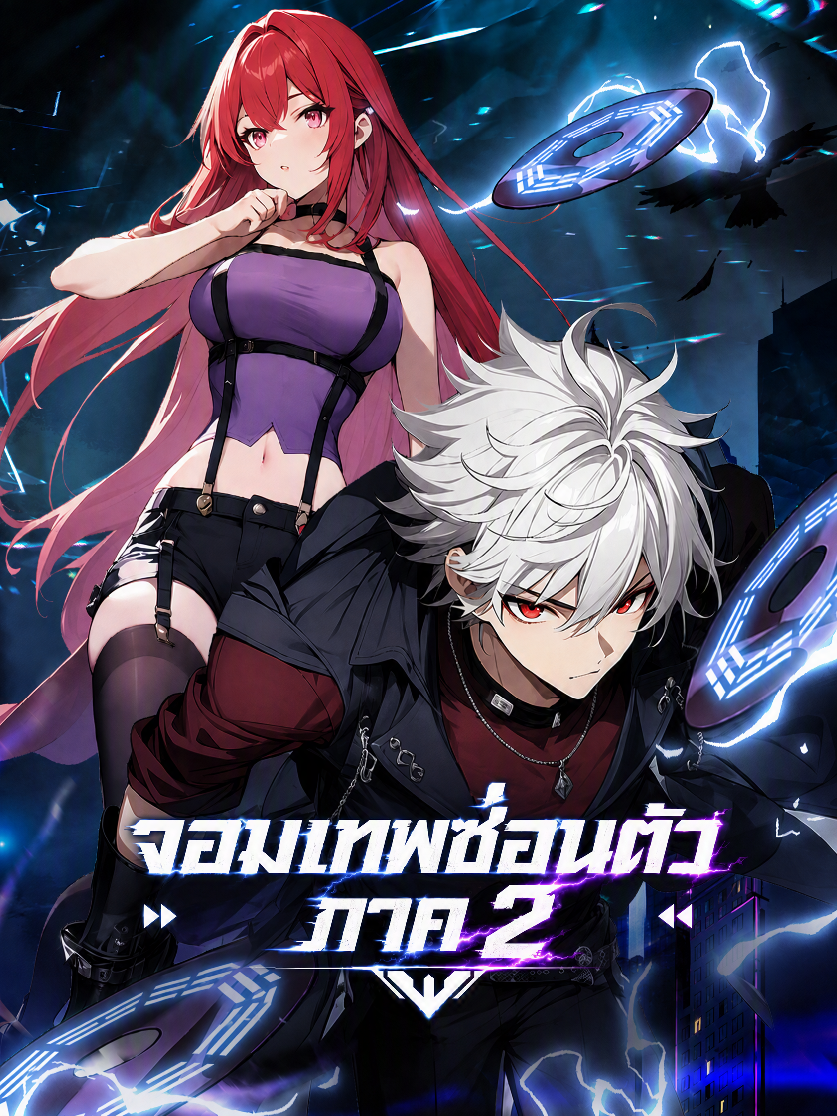 จอมเทพซ่อนตัว ภาค 2