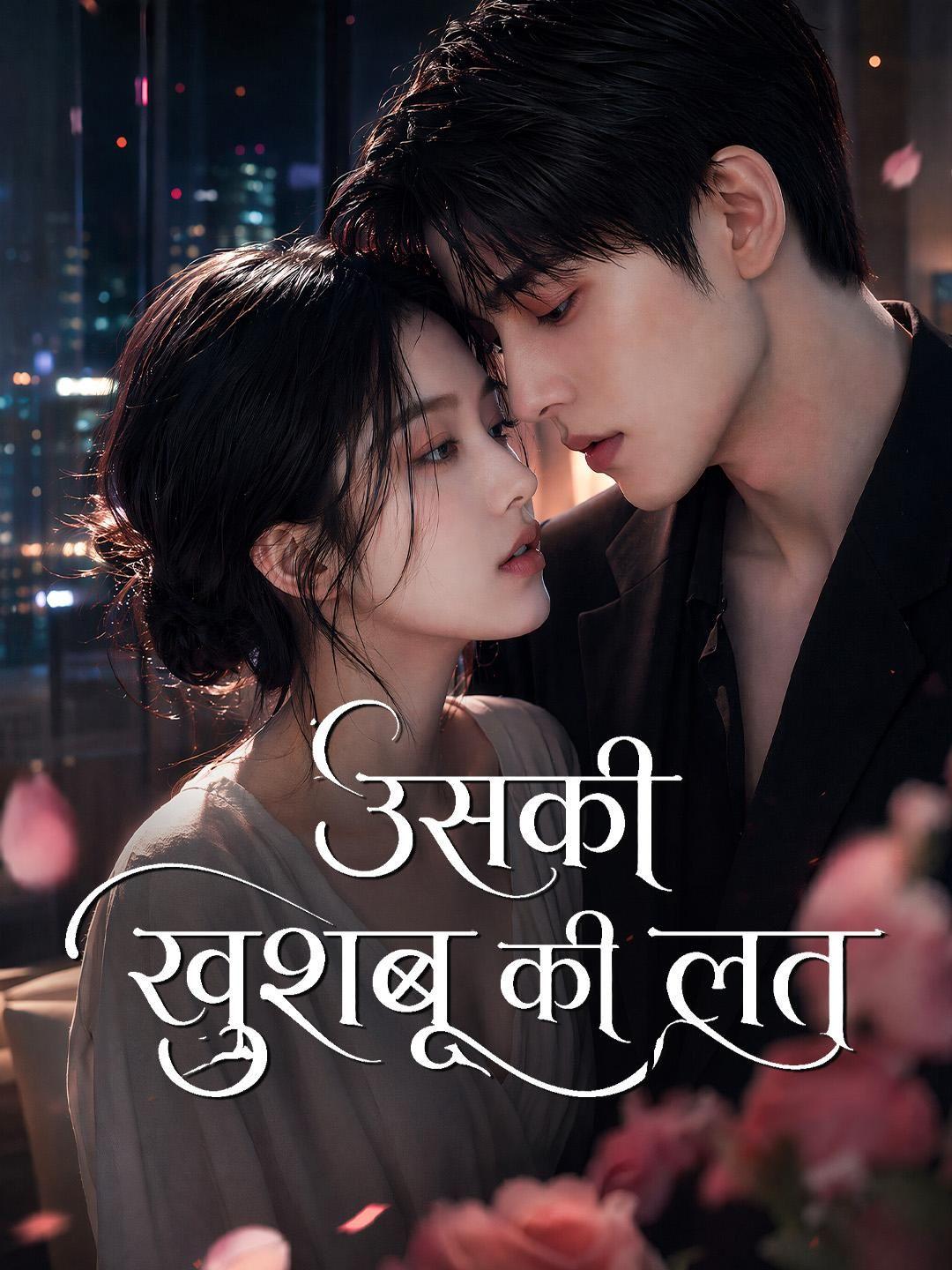 (डबिंग) उसकी खुशबू की लत
