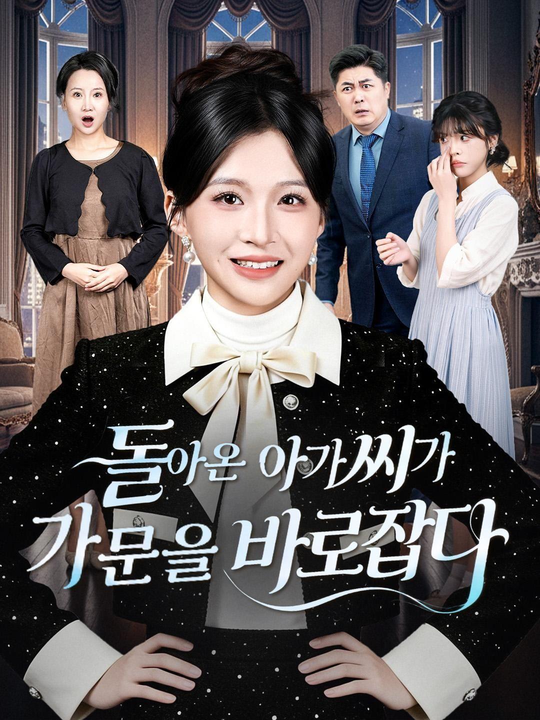 (더빙) 돌아온 아가씨가 가문을 바로잡다