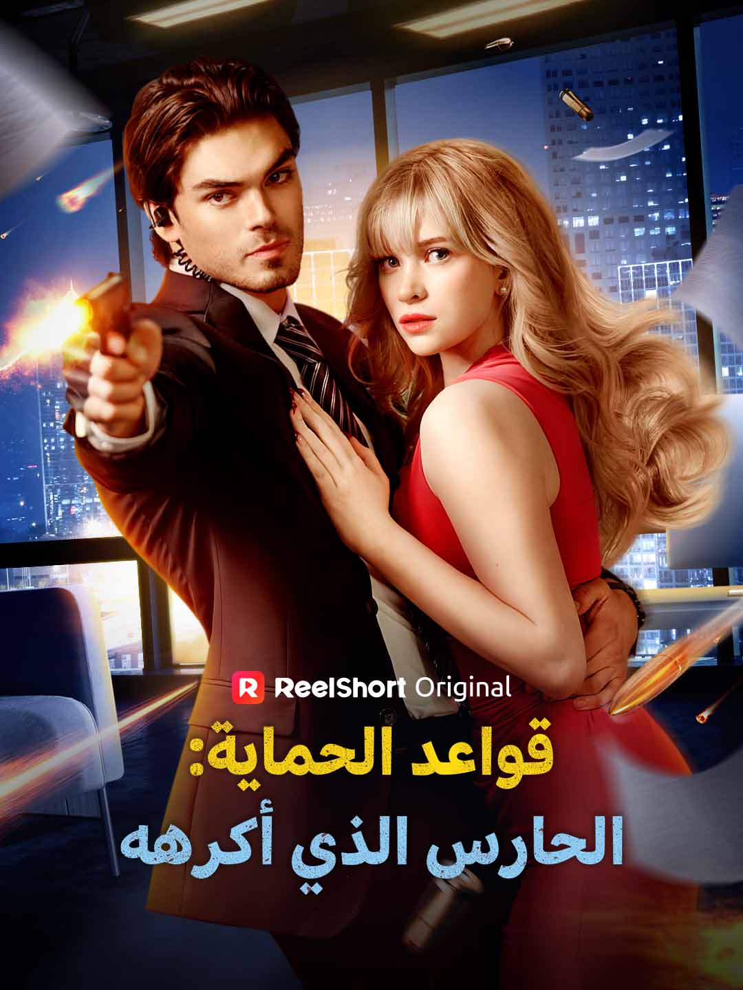 قواعد الحماية: الحارس الذي أكرهه