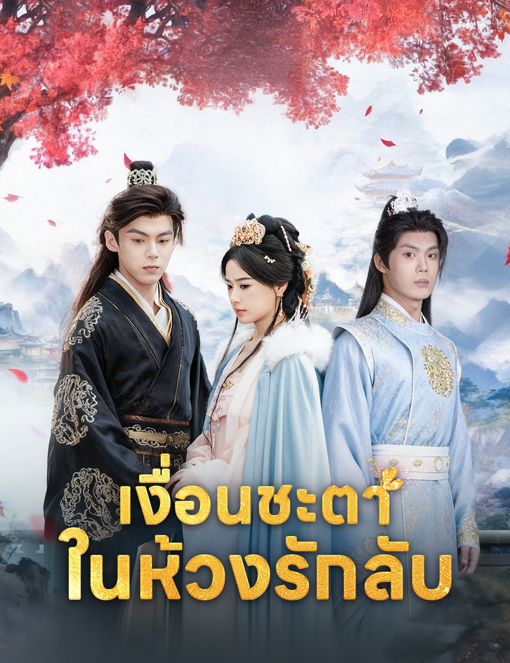 เงื่อนชะตาในห้วงรักลับ