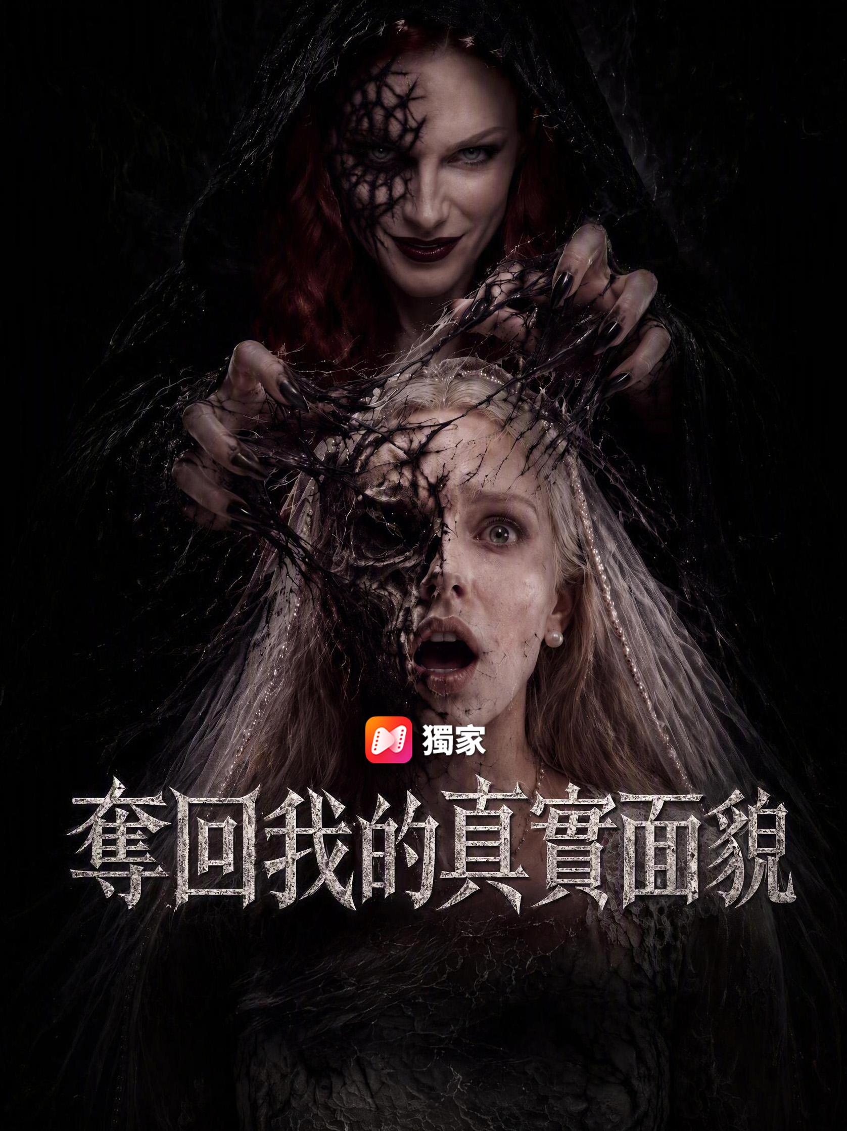 奪回我的真實面貌