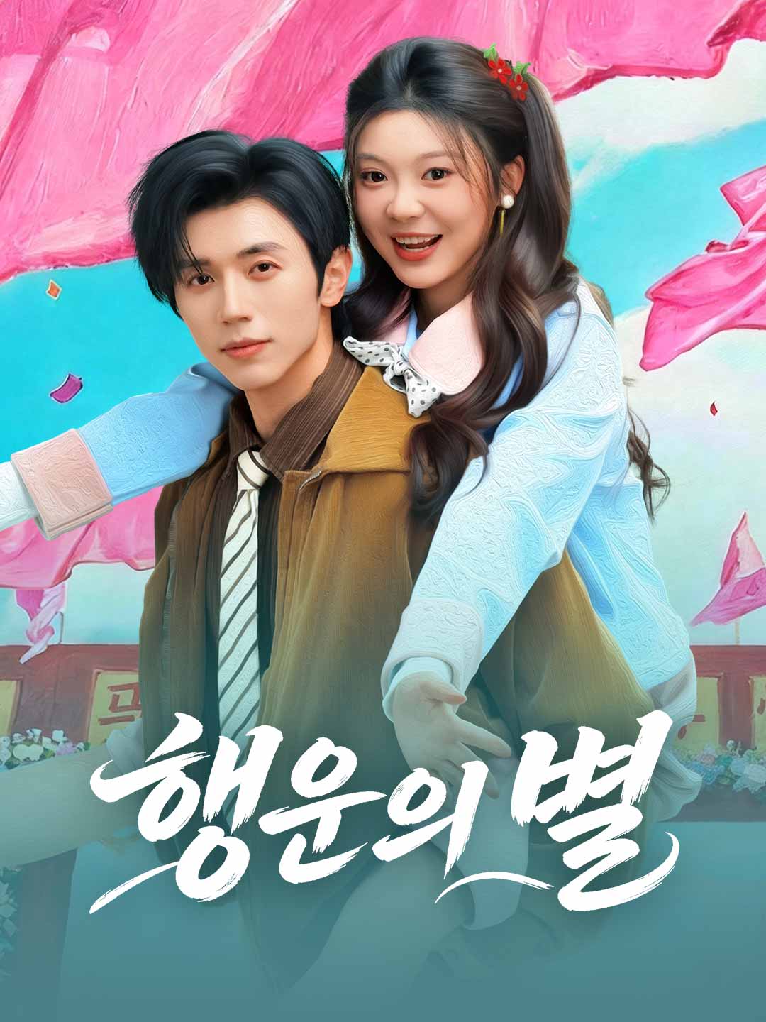 행운의 별