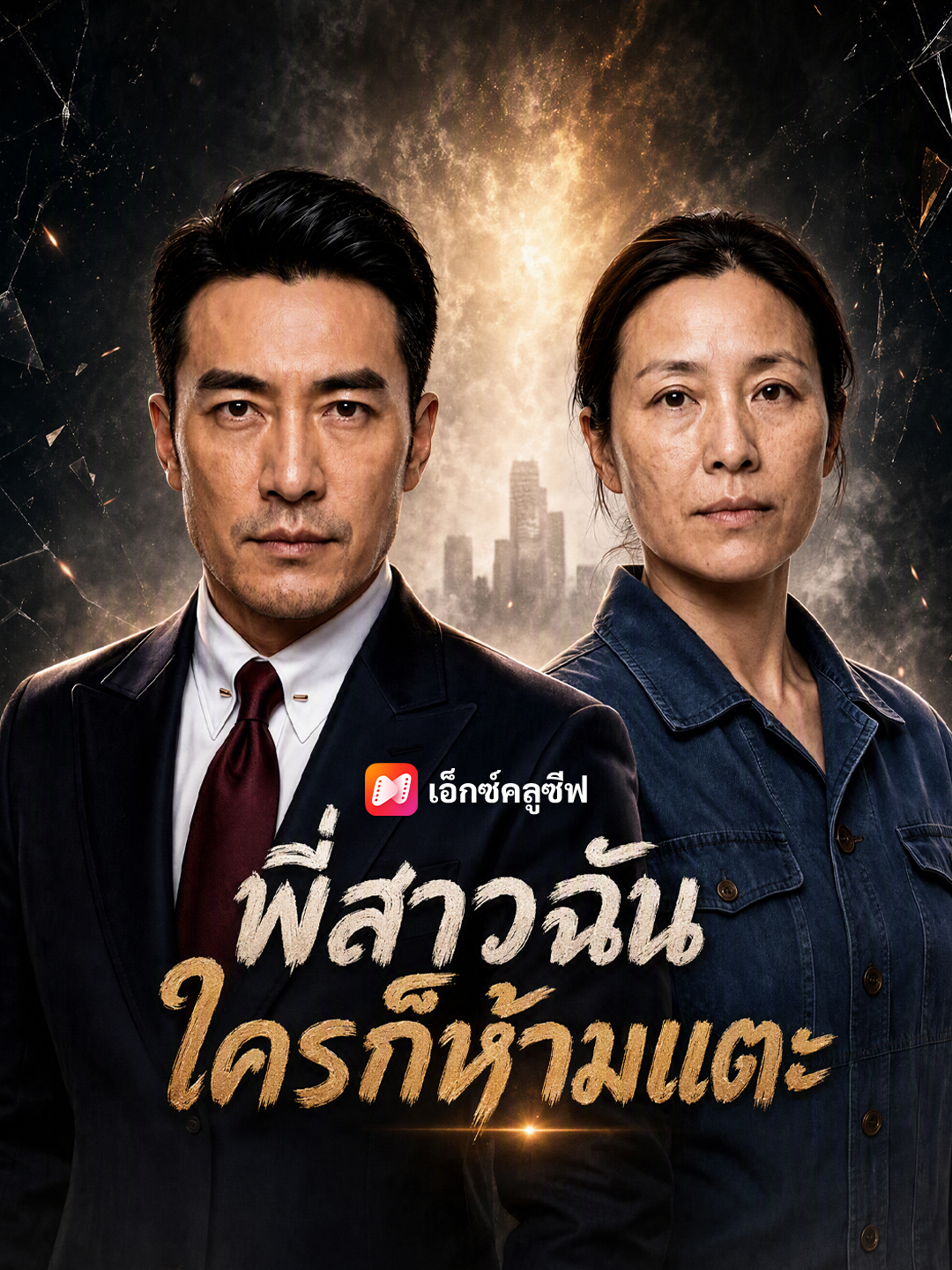 พี่สาวฉัน ใครก็ห้ามแตะ