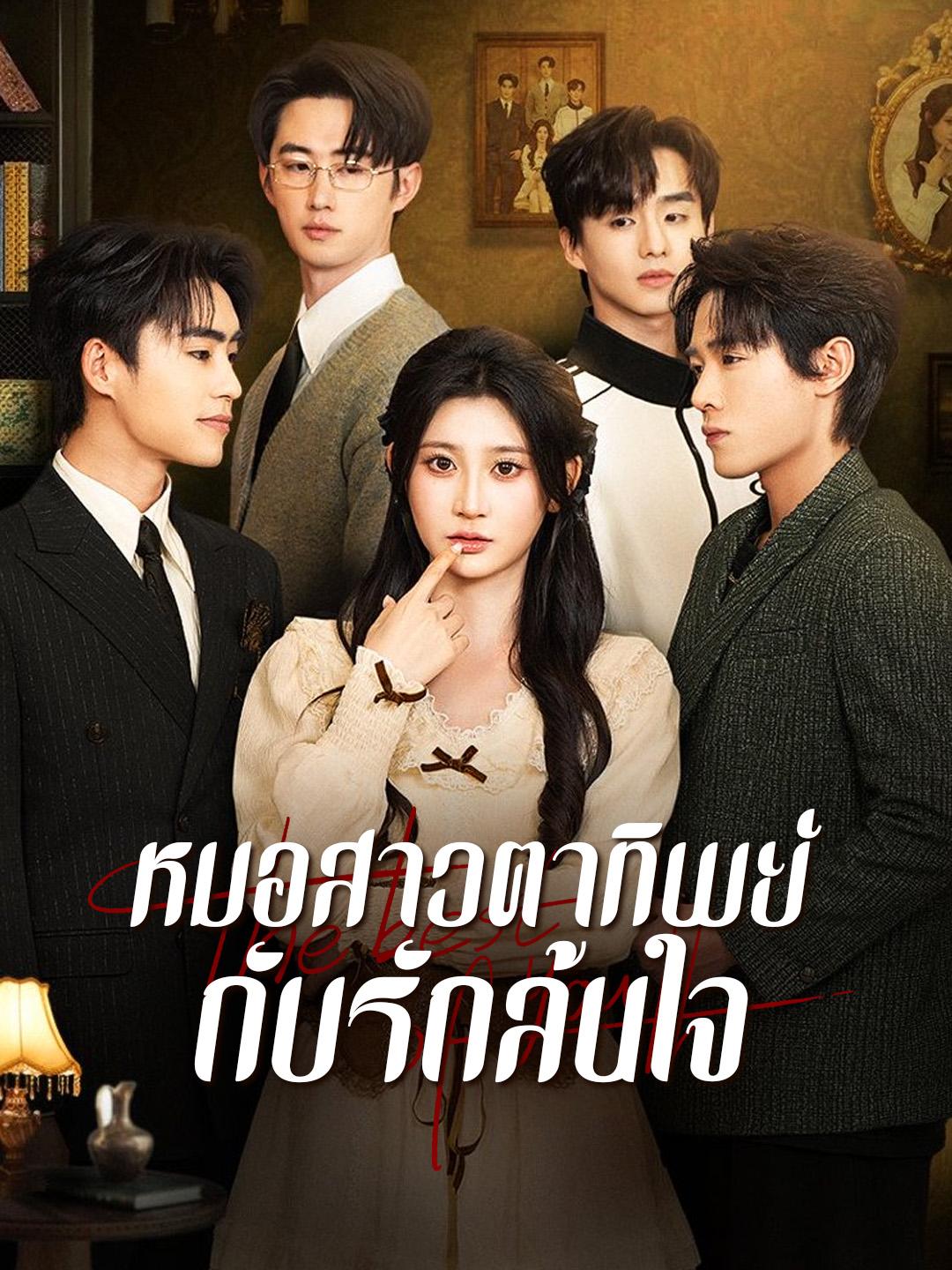 หมอสาวตาทิพย์กับรักล้นใจ