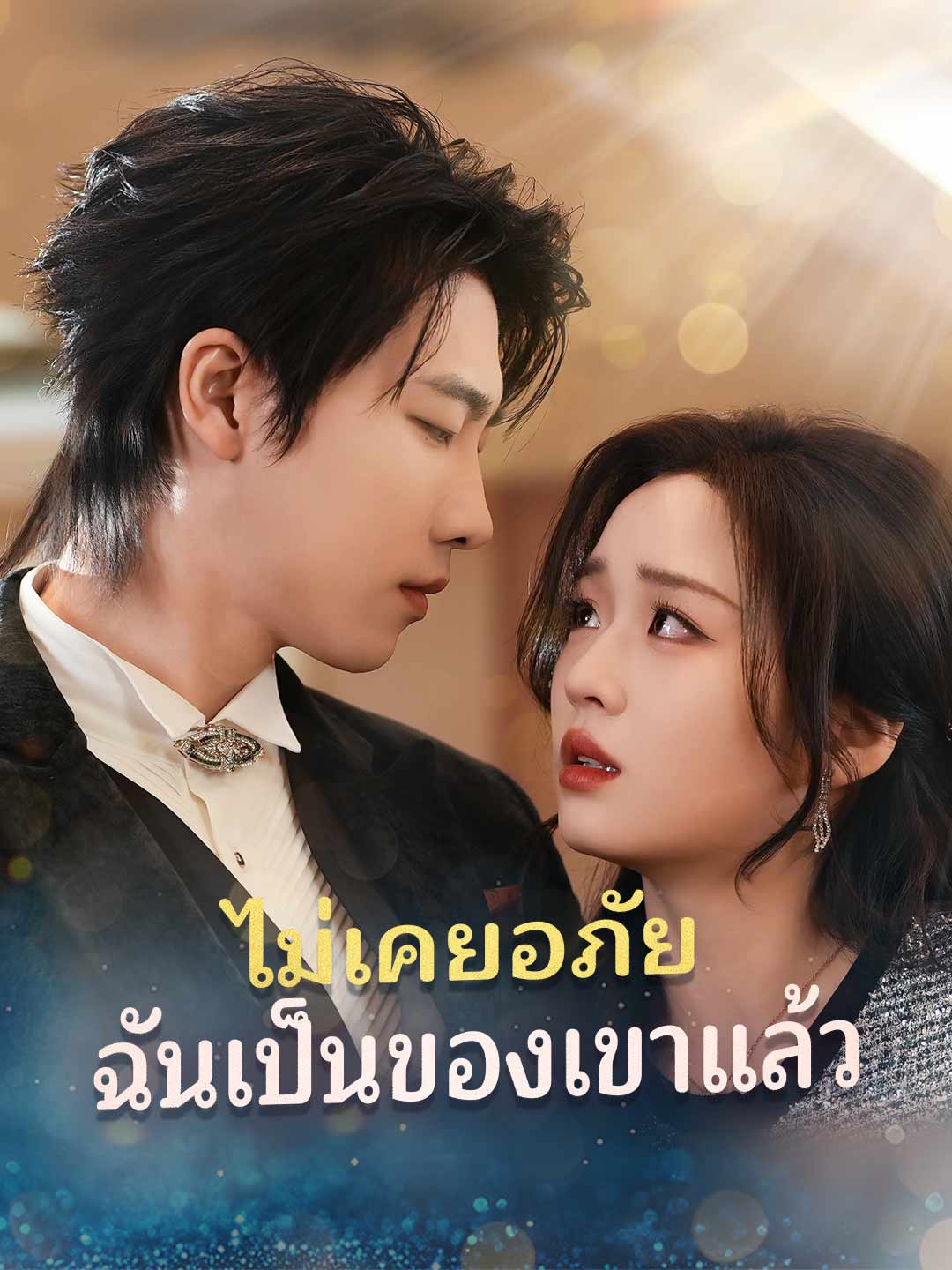 ไร้อภัย คุณหนูโยสิตาวิวาห์ใหม่