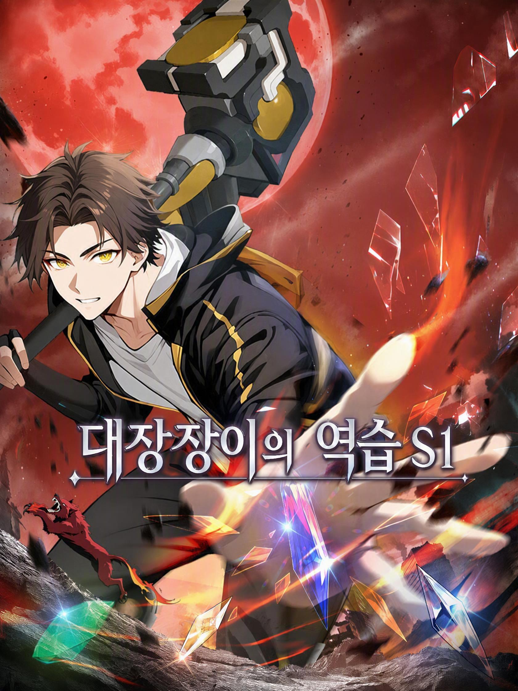 대장장이의 역습 S1