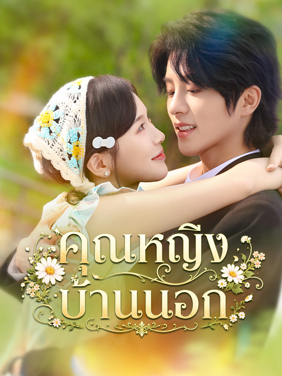 คุณหญิงบ้านนอก