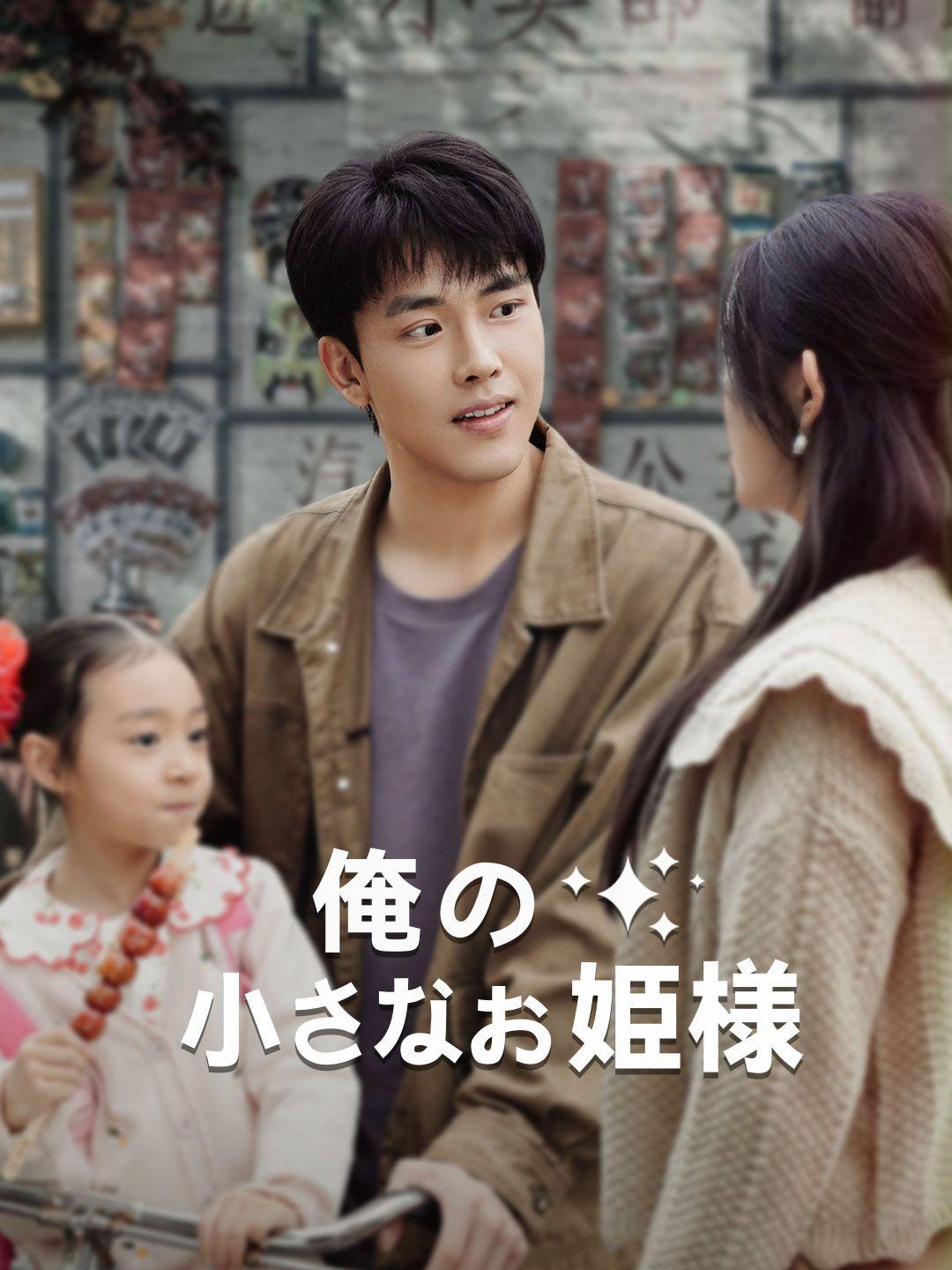 俺の小さなお姫様