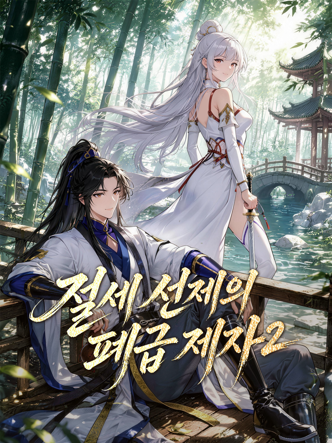 절세 선제의 폐급 제자2