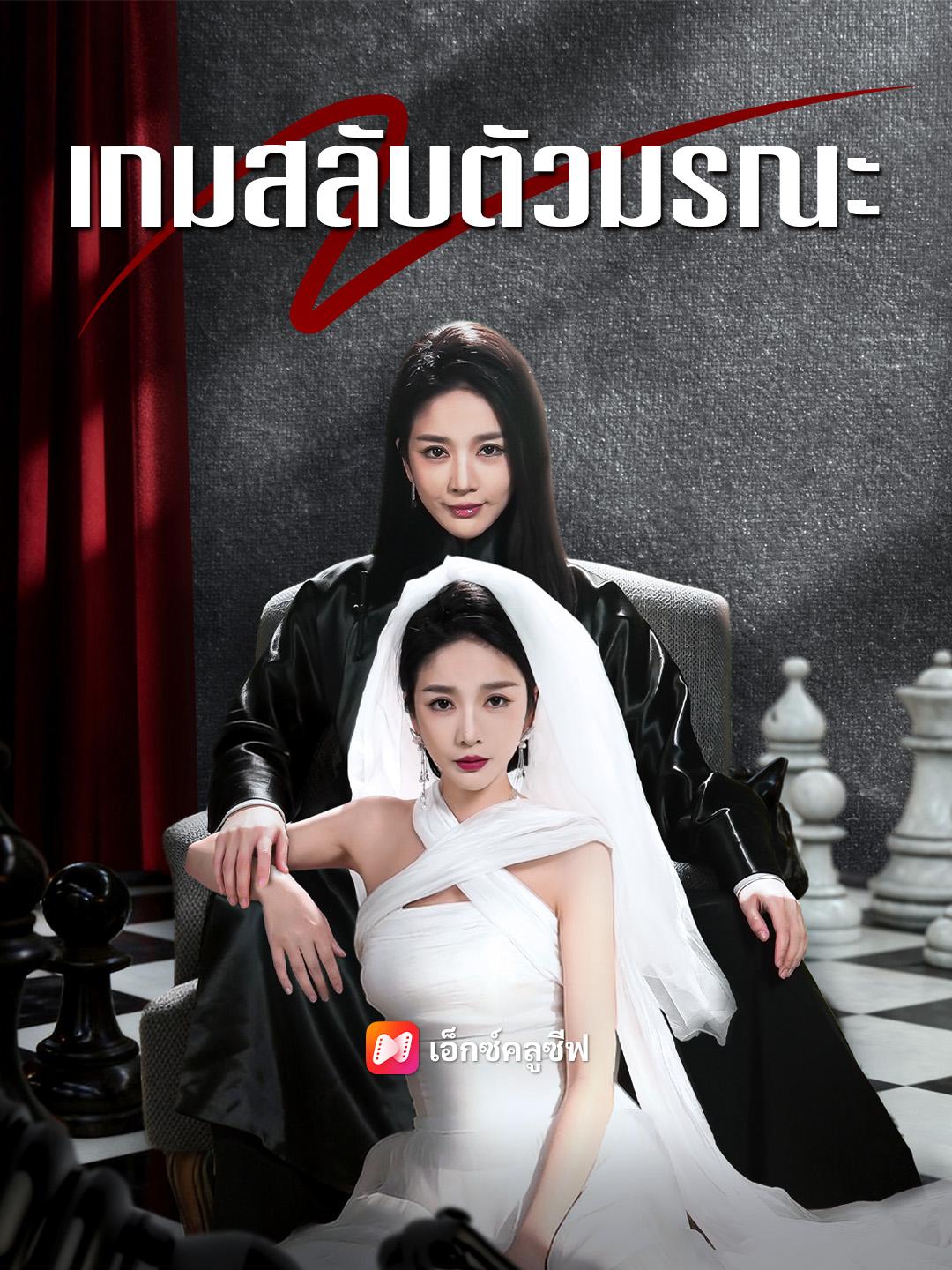 เกมสลับตัวมรณะ