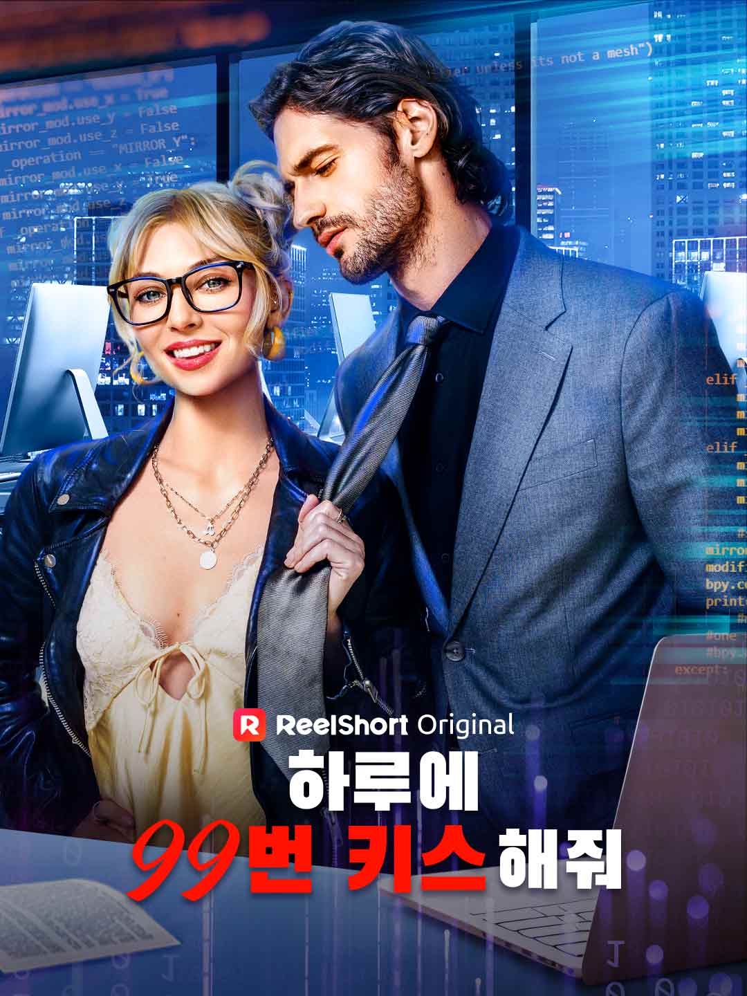 하루에 99번 키스해줘