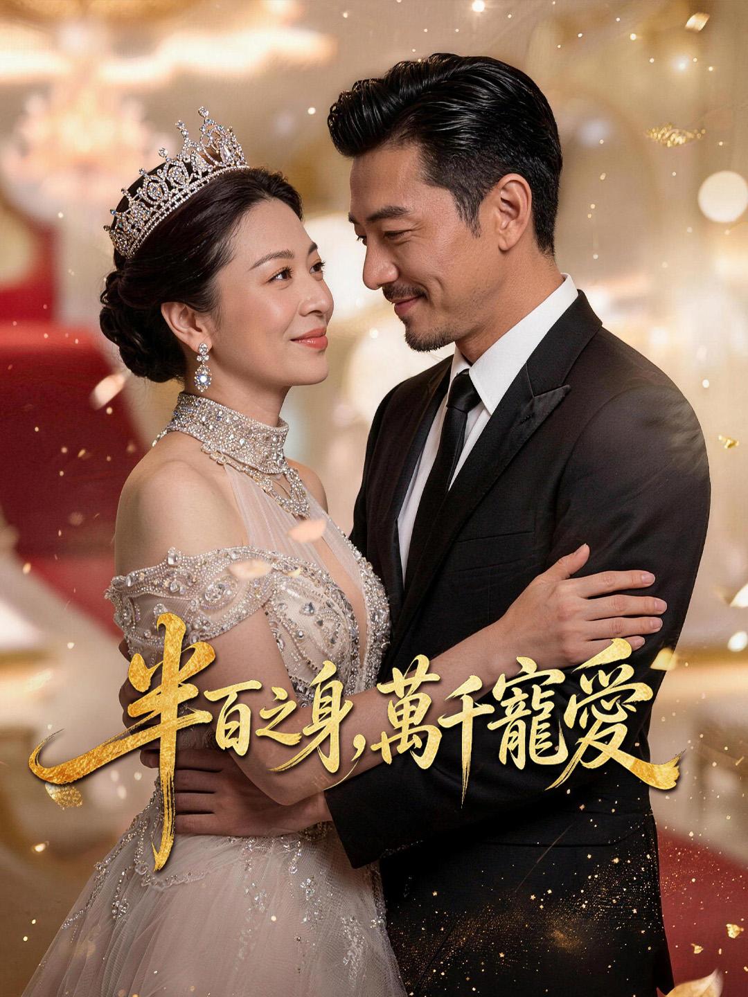 半百之身，萬千寵愛