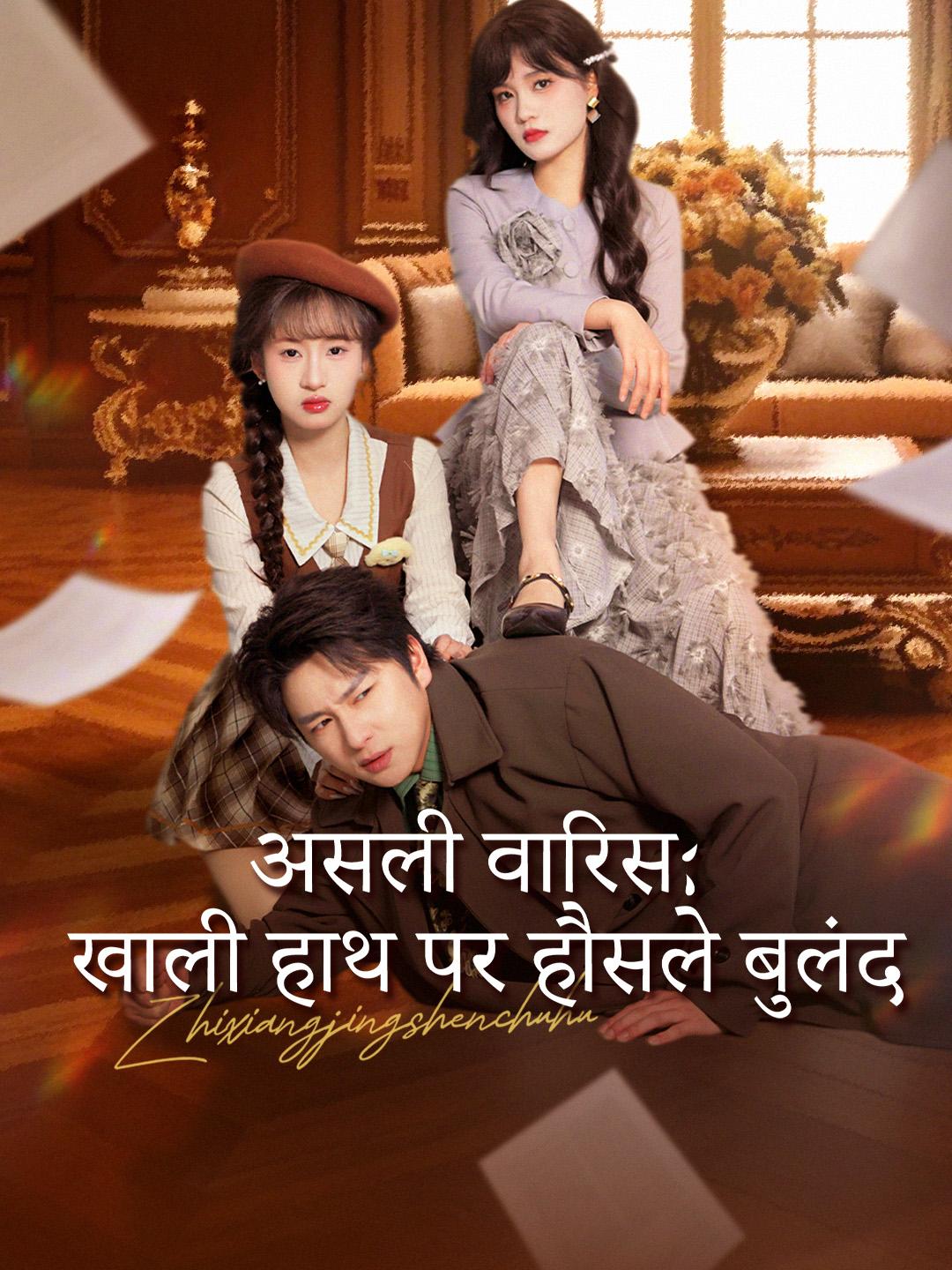 असली वारिस: खाली हाथ पर हौसले बुलंद