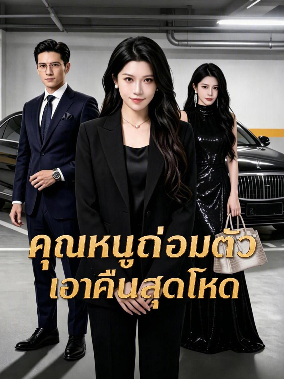 คุณหนูถ่อมตัว เอาคืนสุดโหด