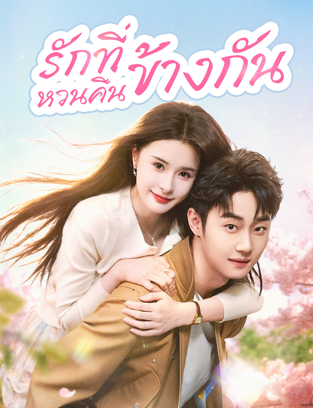 รักที่หวนคืนข้างกัน