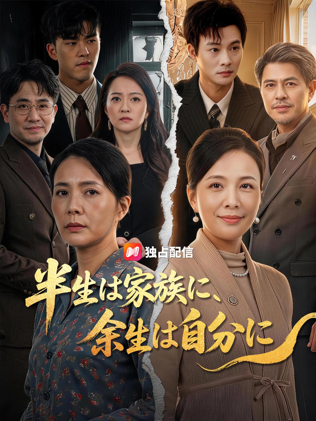半生は家族に、余生は自分に