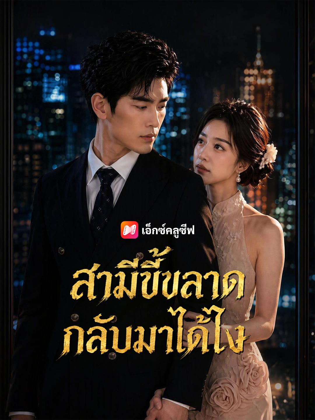สามีขี้ขลาด กลับมาไถ่โทษ