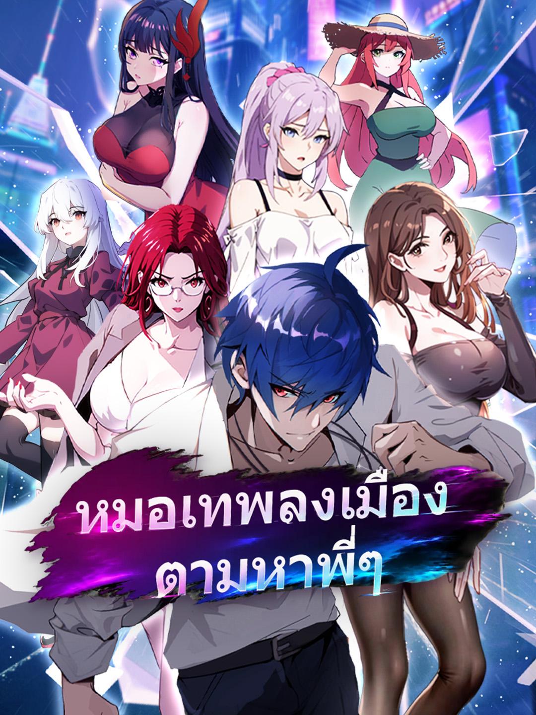 หมอเทพลงเมือง ตามหาพี่ๆ