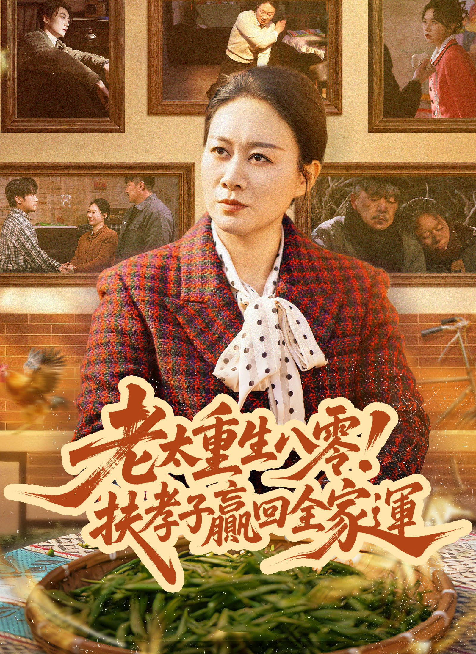老太重生八零！扶孝子贏回全家運