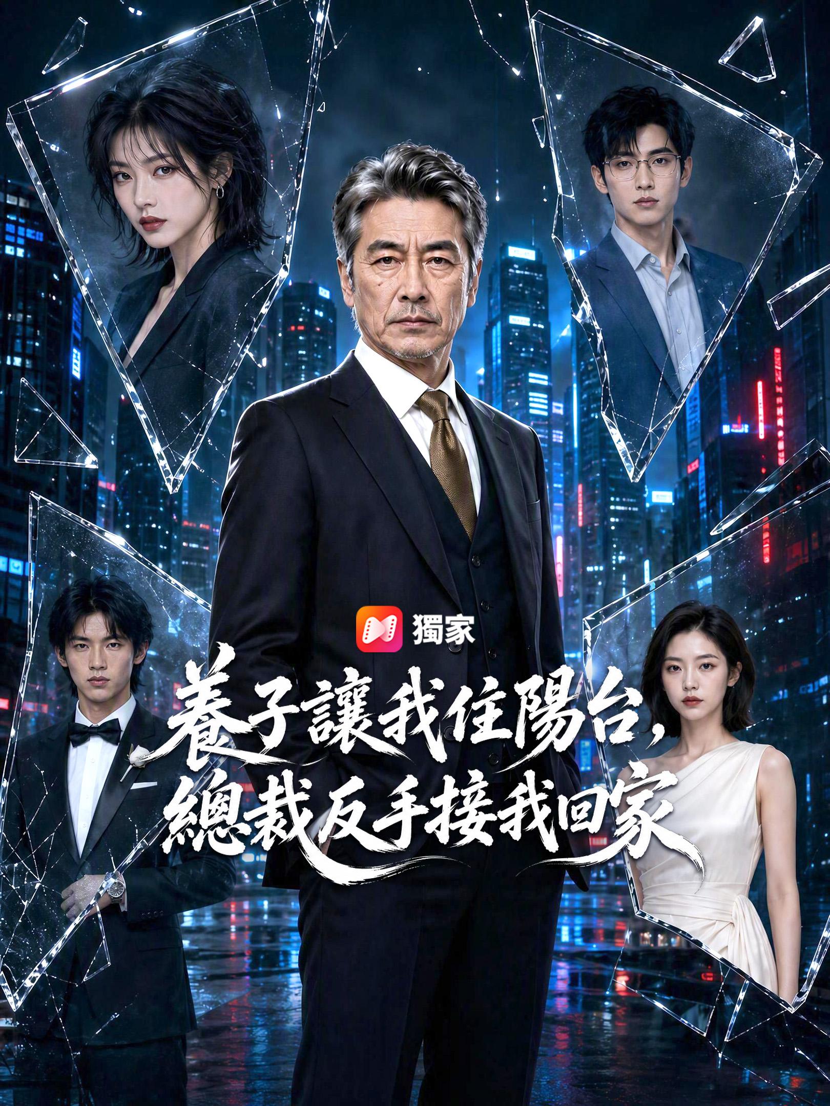 養子讓我住陽台，總裁反手接我回家