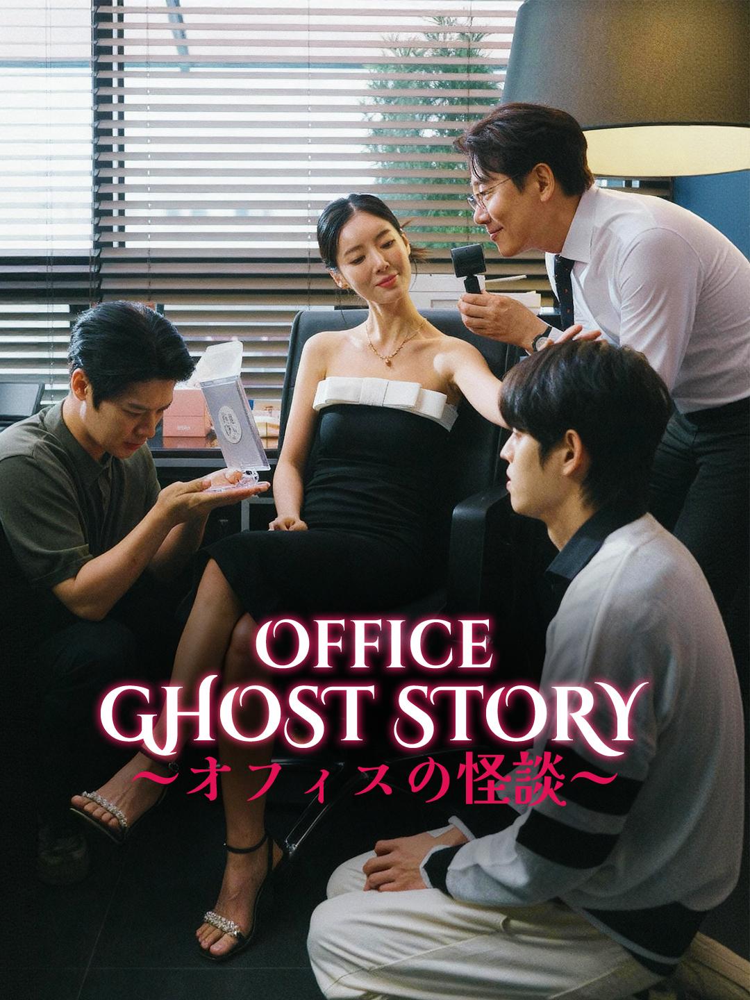 Office Ghost Story ~オフィスの怪談~