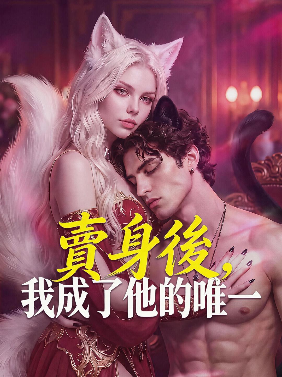 賣身後，我成了他的唯一