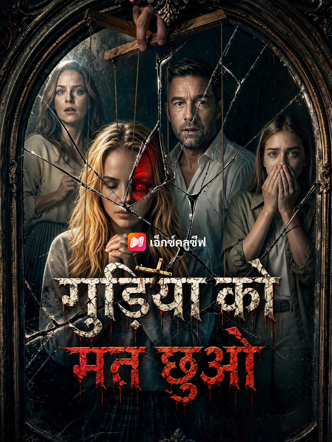 गुड़िया को मत छुओ
