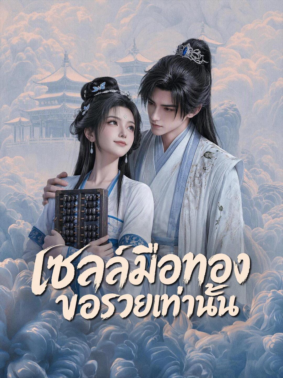 เซลล์มือทอง ขอรวยเท่านั้น