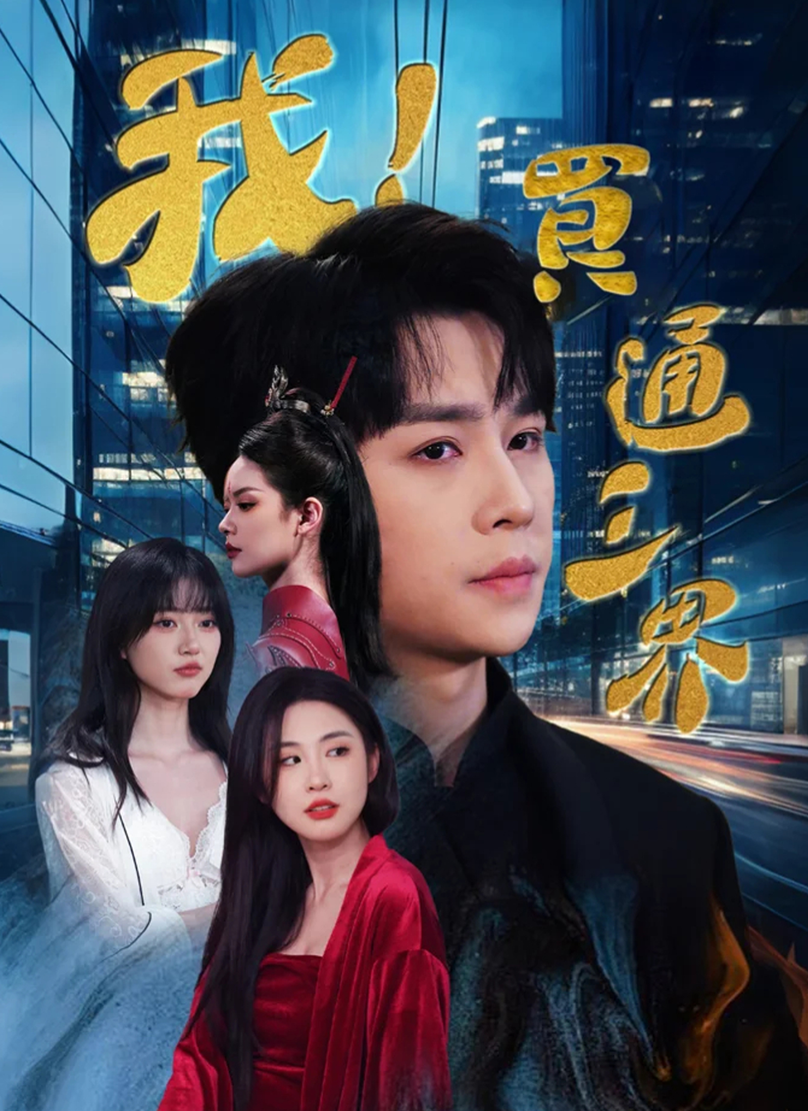 我!買通三界