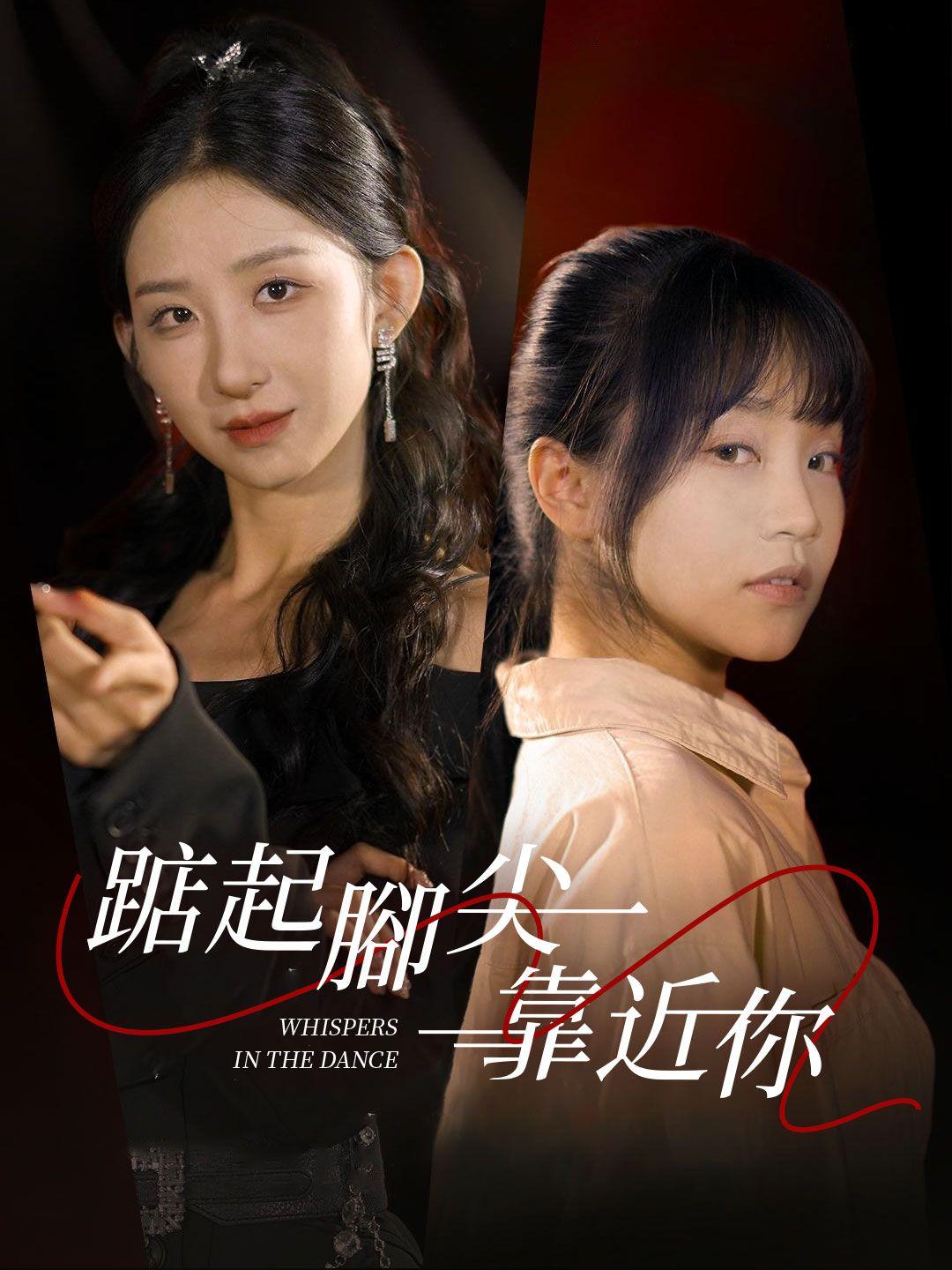 踮起腳尖靠近你