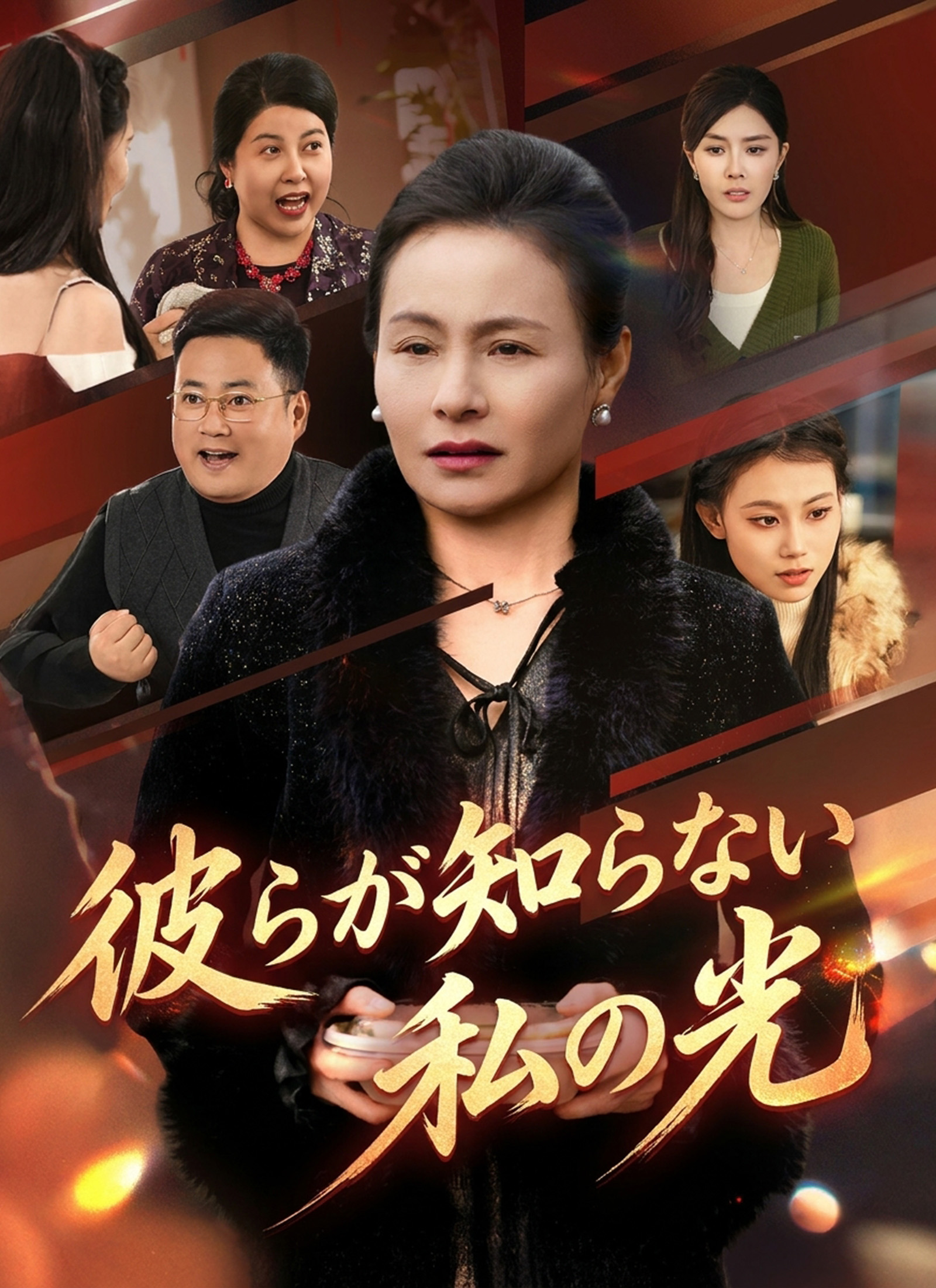 彼らが知らない私の光