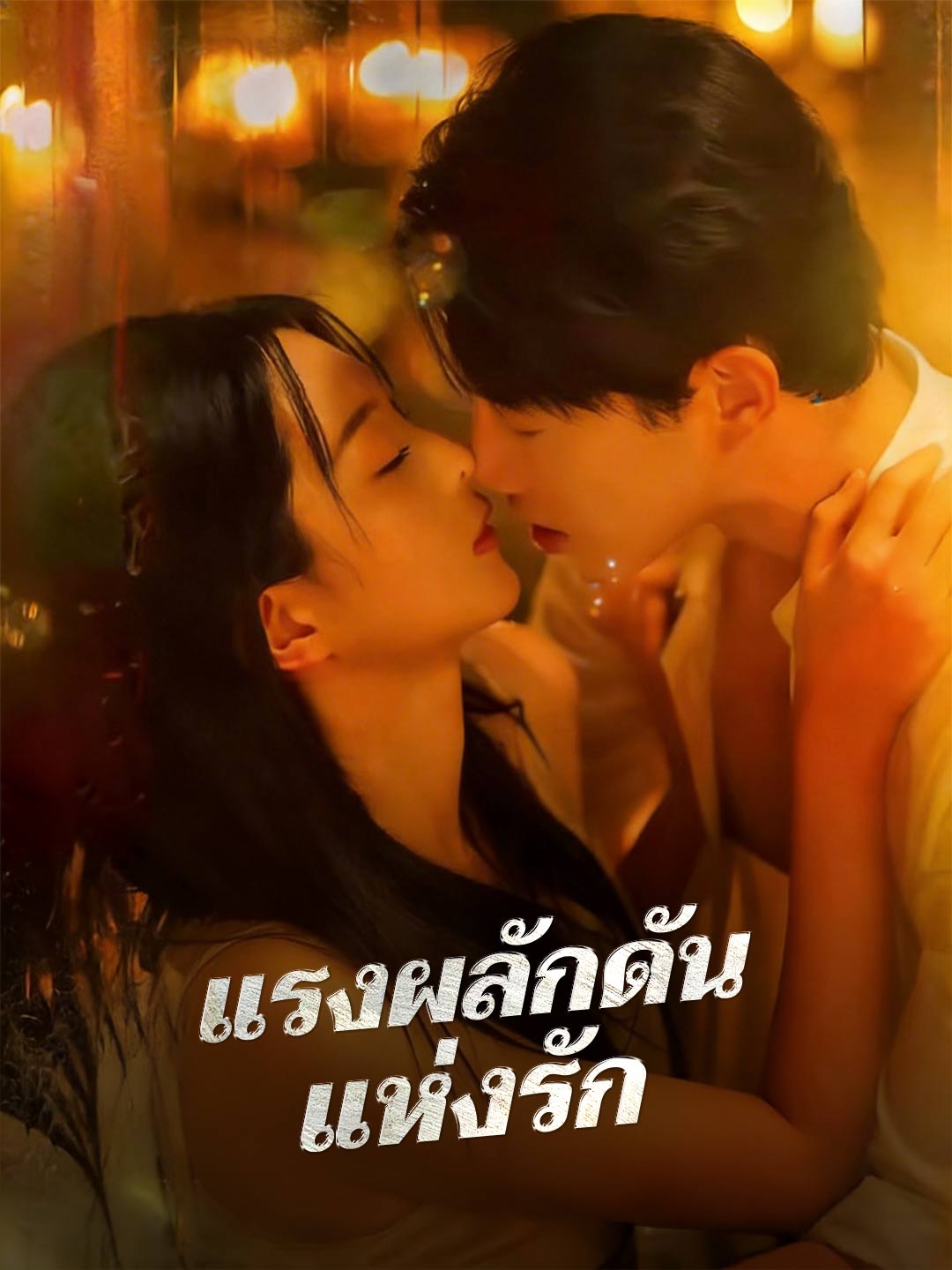 แรงผลักดันแห่งรัก
