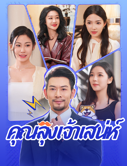 คุณลุงเจ้าเสน่ห์