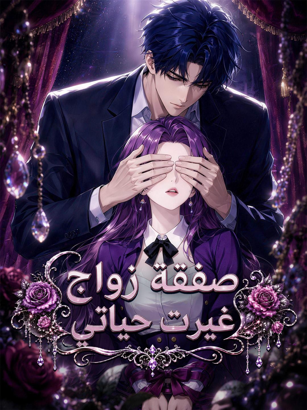 صفقة زواج غيرت حياتي