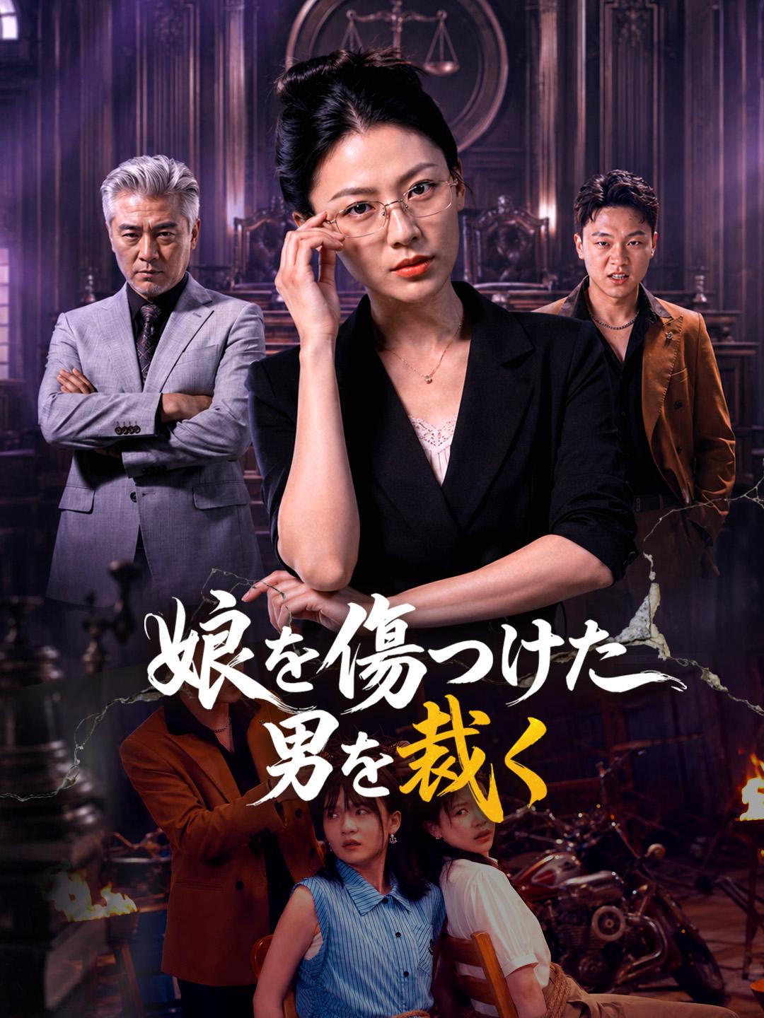 娘を傷つけた男を裁く