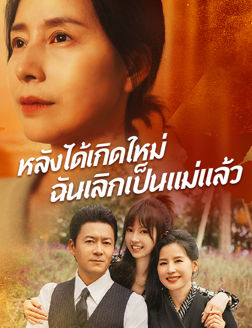 หลังได้เกิดใหม่ฉันเลิกเป็นแม่แล้ว