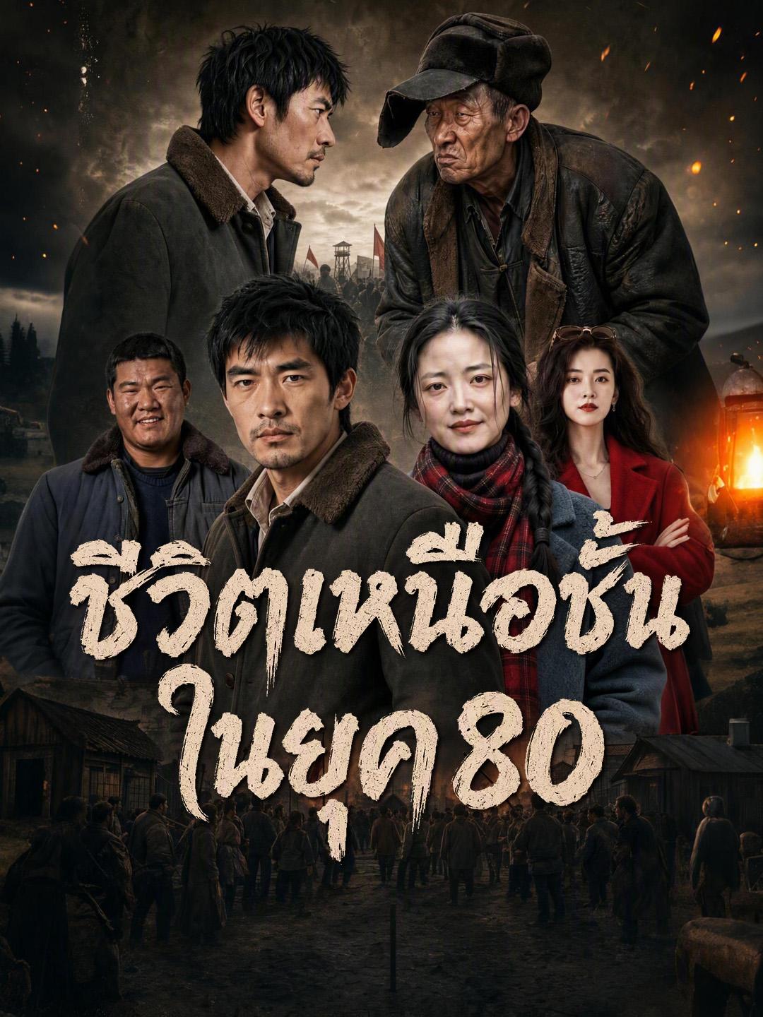 ชีวิตเหนือชั้นในยุค 80