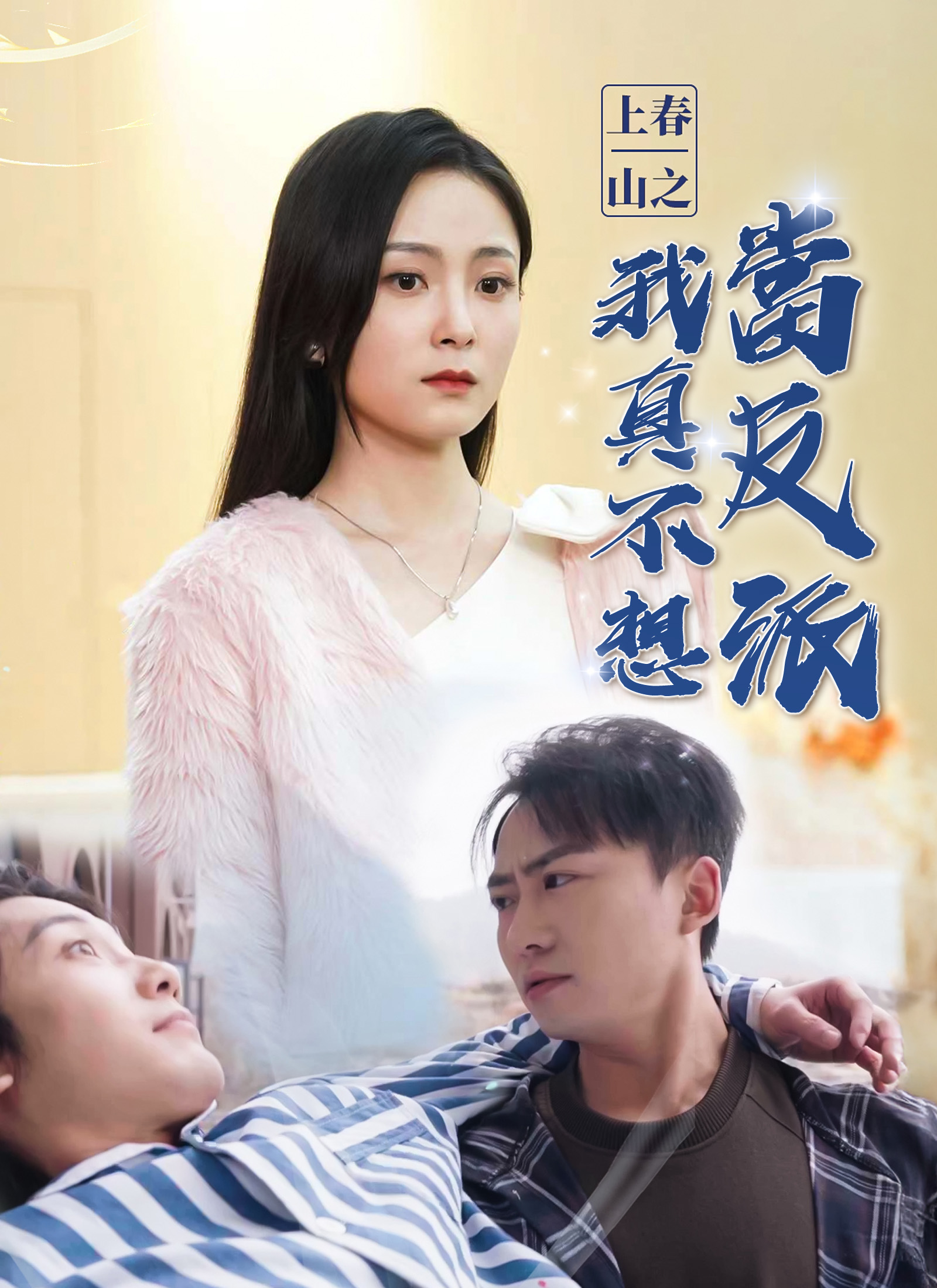 上春山之我真不想當反派