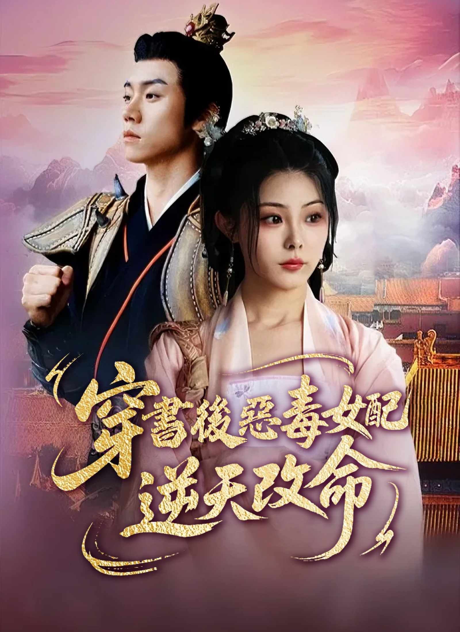 穿書後惡毒女配逆天改命