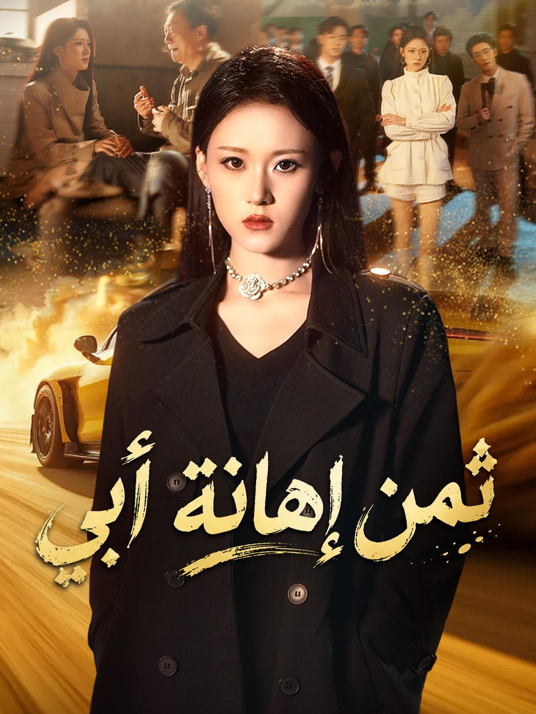 ثمن إهانة أبي