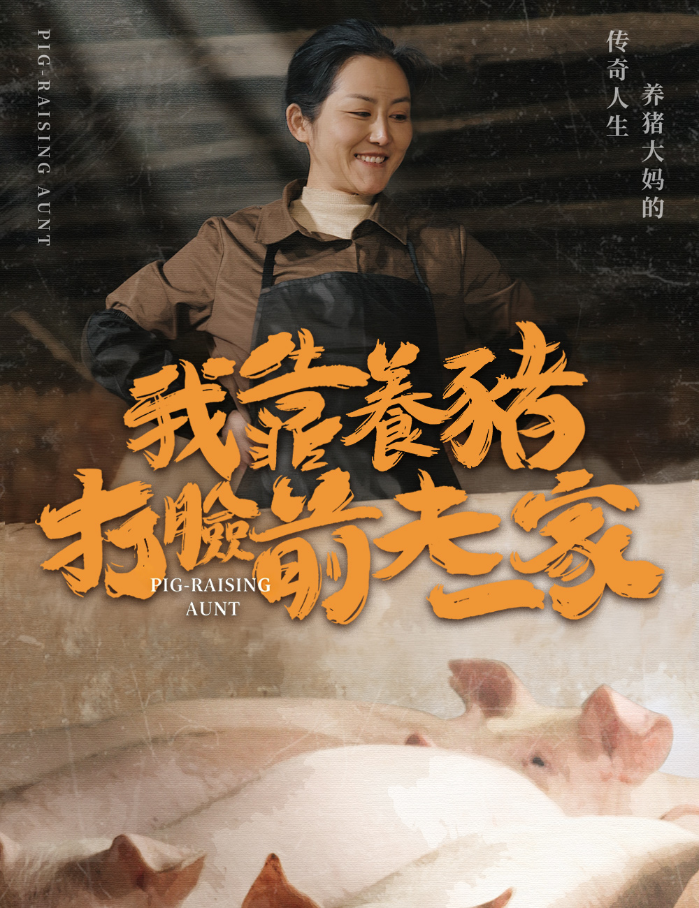 我靠養豬打臉前夫一家